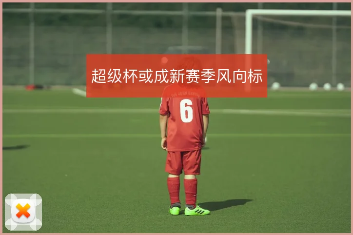 超级杯或成新赛季风向标