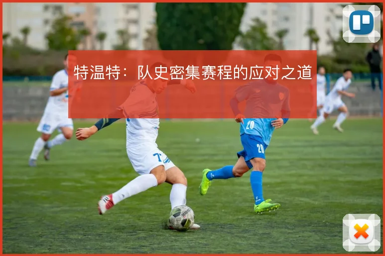 特温特：队史密集赛程的应对之道