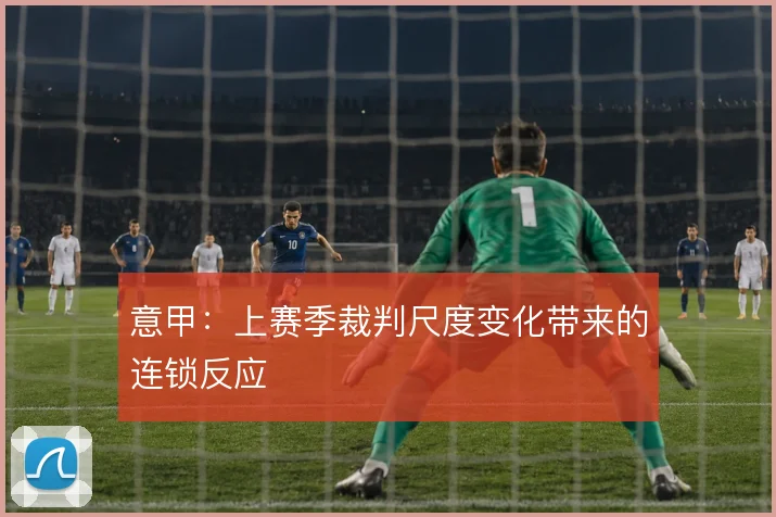 意甲:上赛季裁判尺度变化带来的连锁反应