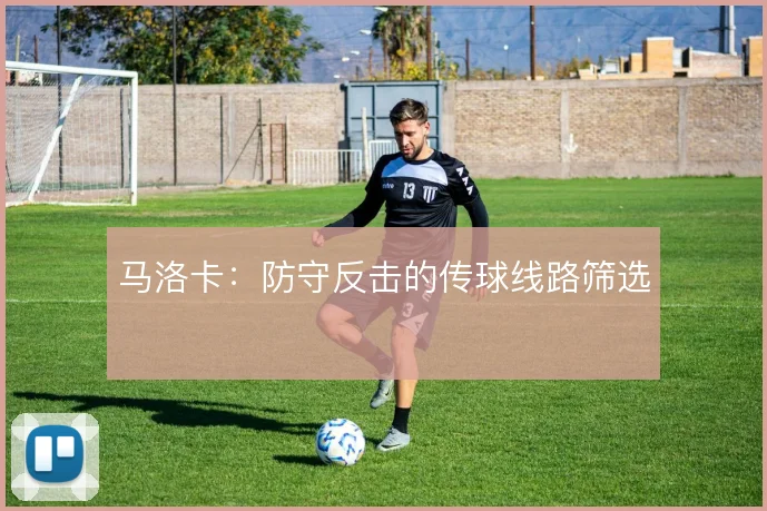 马洛卡:防守反击的传球线路筛选