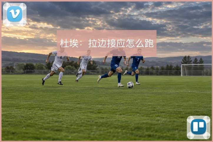 杜埃：拉边接应怎么跑