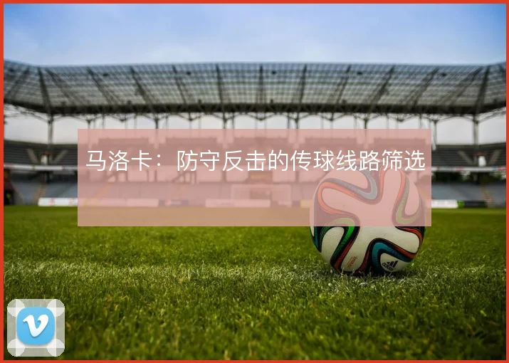 马洛卡:防守反击的传球线路筛选