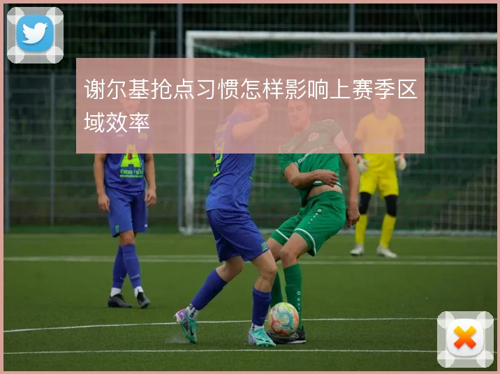 谢尔基抢点习惯怎样影响上赛季区域效率