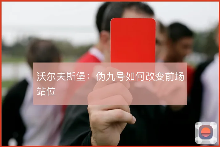 沃尔夫斯堡:伪九号如何改变前场站位