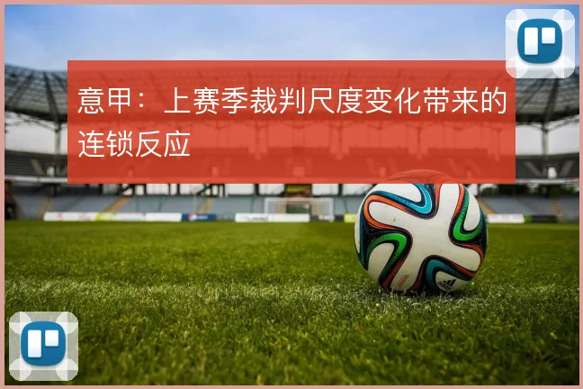 意甲：上赛季裁判尺度变化带来的连锁反应