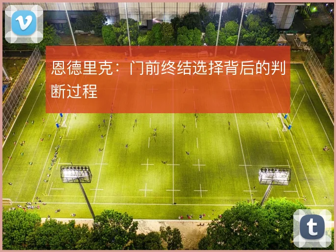 恩德里克：门前终结选择背后的判断过程
