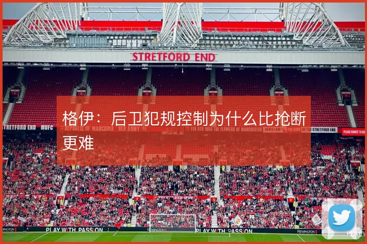 格伊：后卫犯规控制为什么比抢断更难