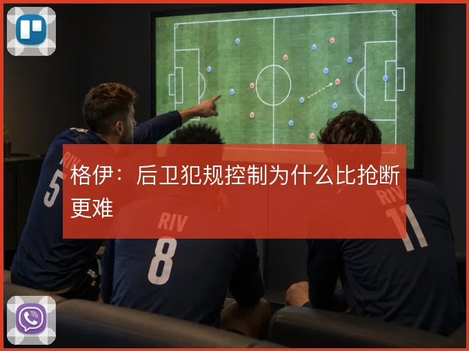 格伊：后卫犯规控制为什么比抢断更难