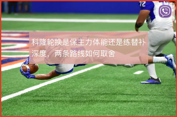 科隆轮换是保主力体能还是练替补深度，两条路线如何取舍