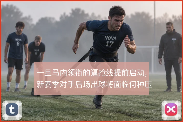 一旦马内领衔的逼抢线提前启动,新赛季对手后场出球将面临何种压迫