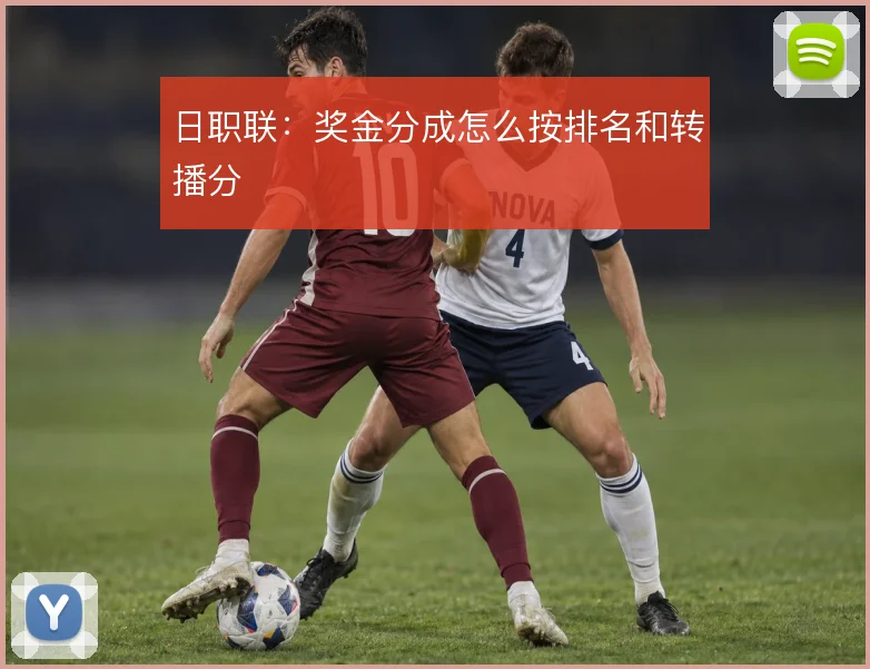 日职联:奖金分成怎么按排名和转播分