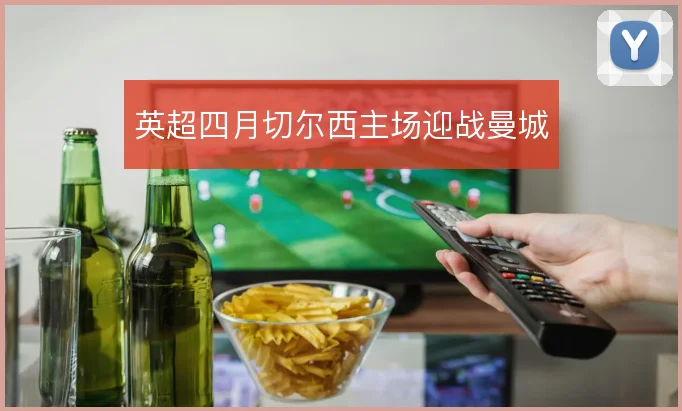 英超四月切尔西主场迎战曼城