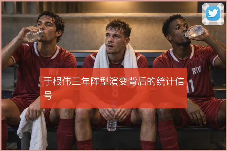 于根伟三年阵型演变背后的统计信号