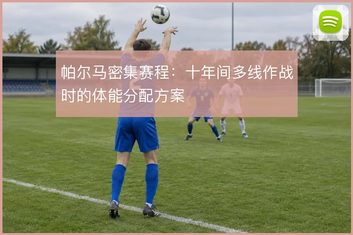 帕尔马密集赛程:十年间多线作战时的体能分配方案