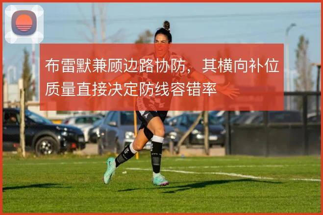 布雷默兼顾边路协防，其横向补位质量直接决定防线容错率