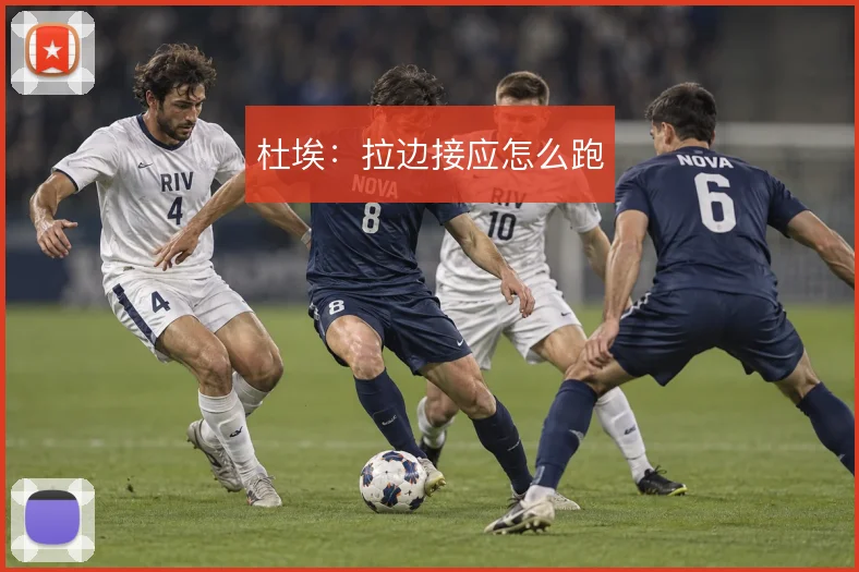 杜埃：拉边接应怎么跑