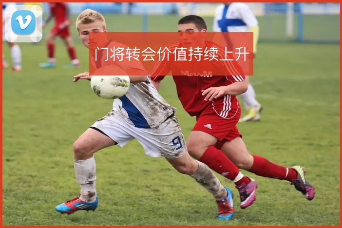 门将转会价值持续上升
