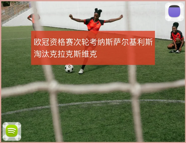 欧冠资格赛次轮考纳斯萨尔基利斯淘汰克拉克斯维克