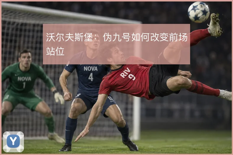 沃尔夫斯堡：伪九号如何改变前场站位