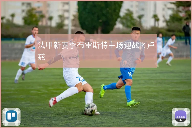法甲新赛季布雷斯特主场迎战图卢兹