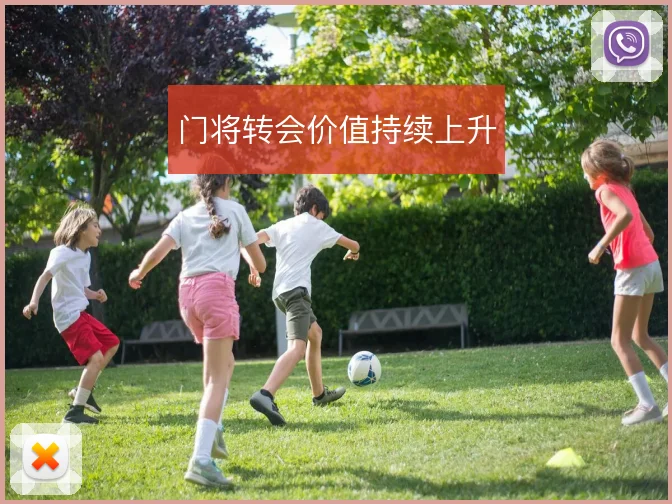 门将转会价值持续上升