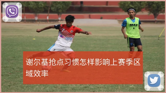 谢尔基抢点习惯怎样影响上赛季区域效率
