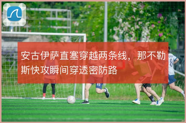 安古伊萨直塞穿越两条线,那不勒斯快攻瞬间穿透密防路