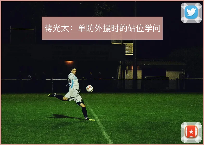 蒋光太:单防外援时的站位学问