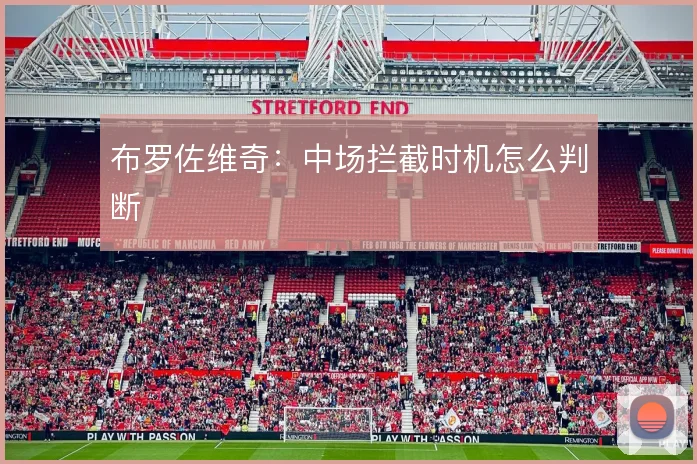 布罗佐维奇：中场拦截时机怎么判断