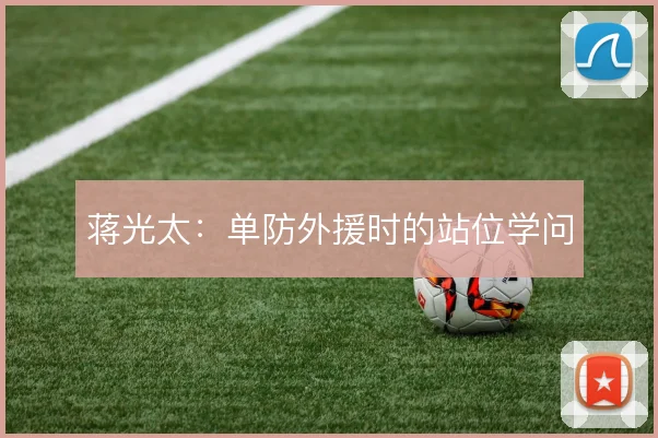 蒋光太:单防外援时的站位学问