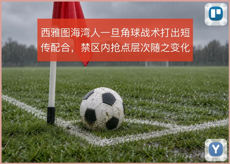 西雅图海湾人一旦角球战术打出短传配合,禁区内抢点层次随之变化