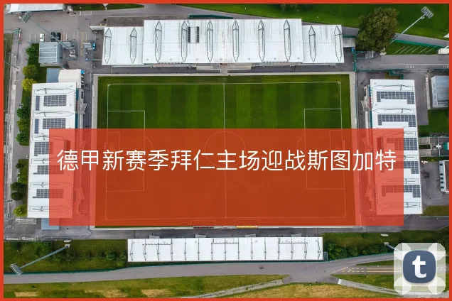 德甲新赛季拜仁主场迎战斯图加特