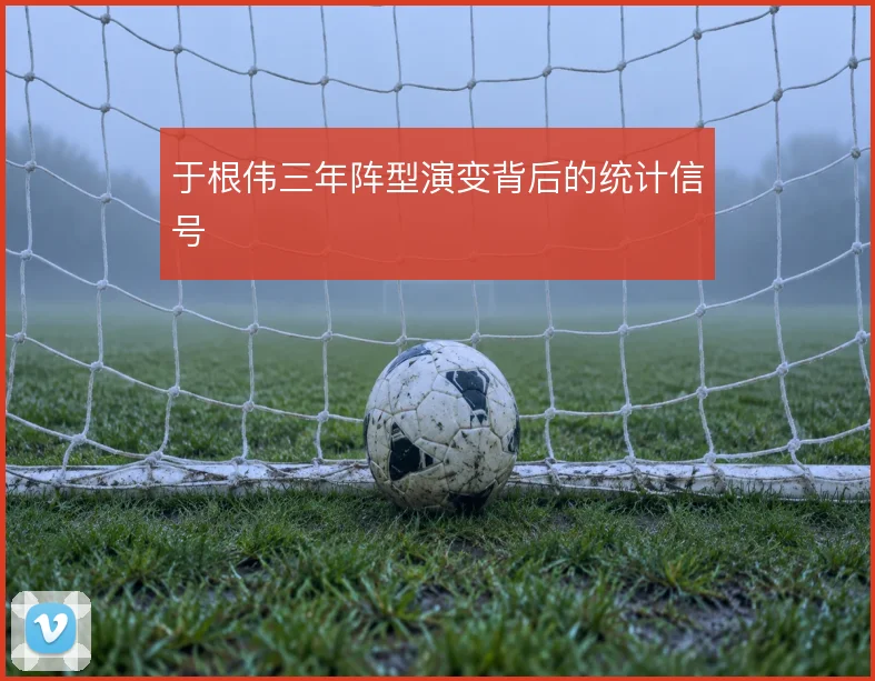 于根伟三年阵型演变背后的统计信号