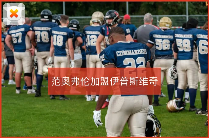 范奥弗伦加盟伊普斯维奇