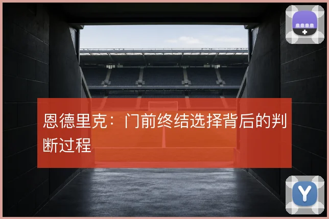恩德里克:门前终结选择背后的判断过程