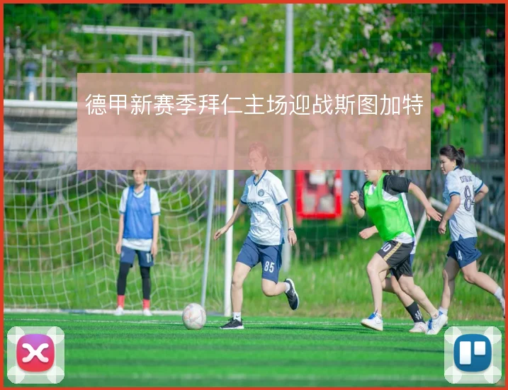 德甲新赛季拜仁主场迎战斯图加特