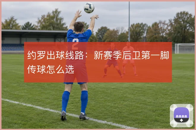 约罗出球线路:新赛季后卫第一脚传球怎么选