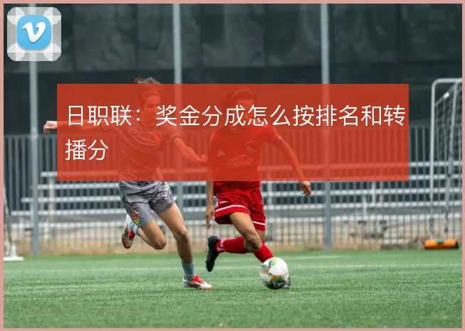 日职联:奖金分成怎么按排名和转播分