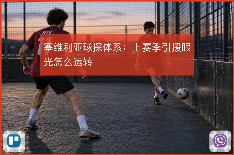 塞维利亚球探体系：上赛季引援眼光怎么运转