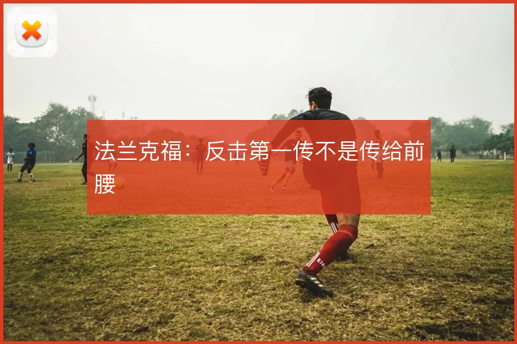 法兰克福:反击第一传不是传给前腰