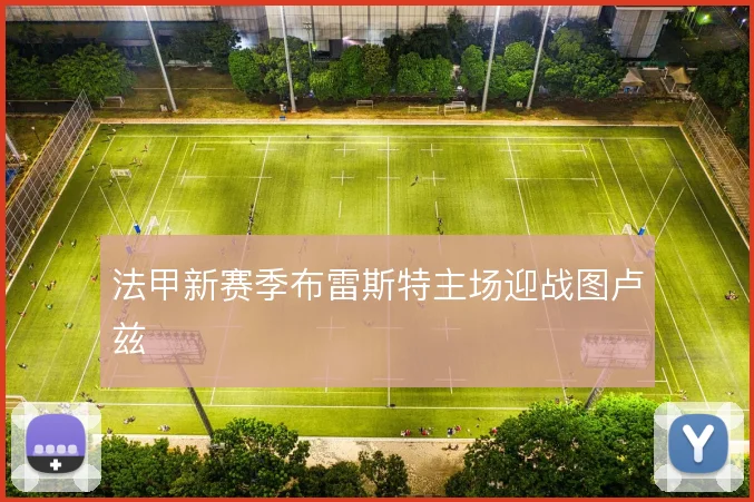 法甲新赛季布雷斯特主场迎战图卢兹